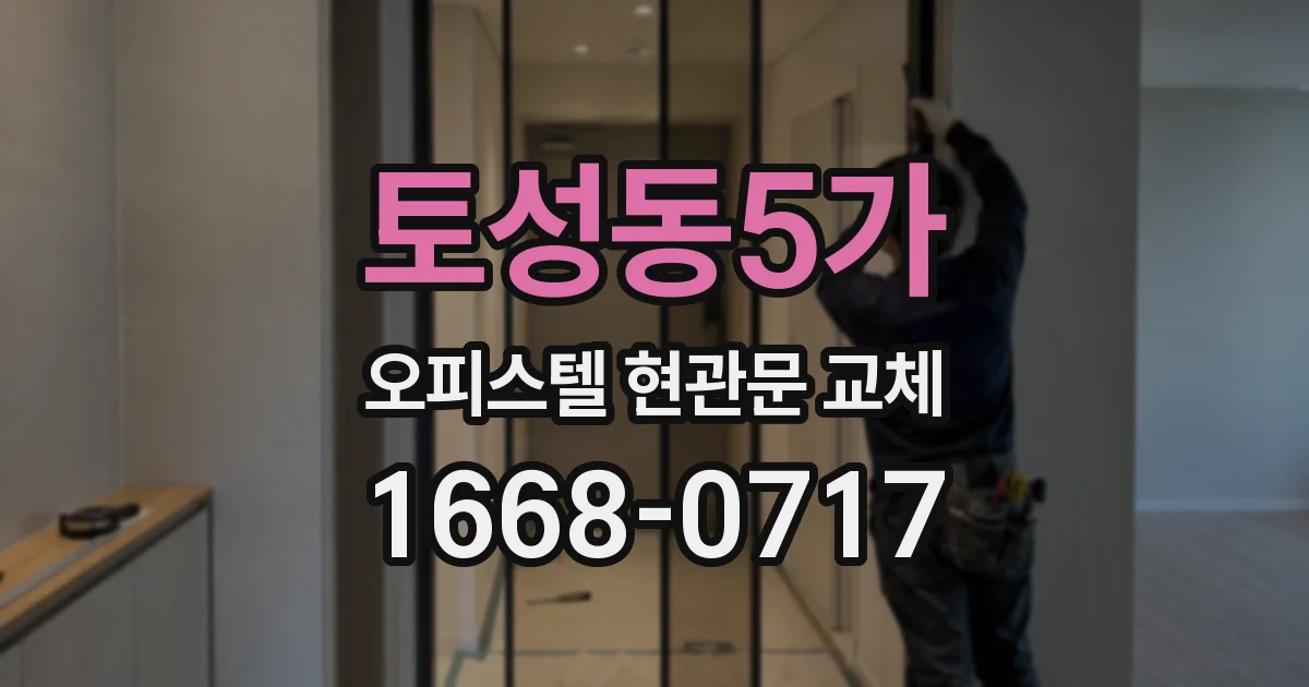 토성동5가 오피스텔 현관문 교체