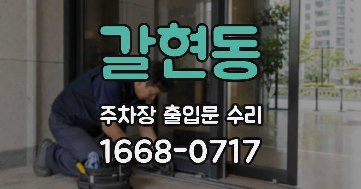 갈현동 주차장 출입문 수리