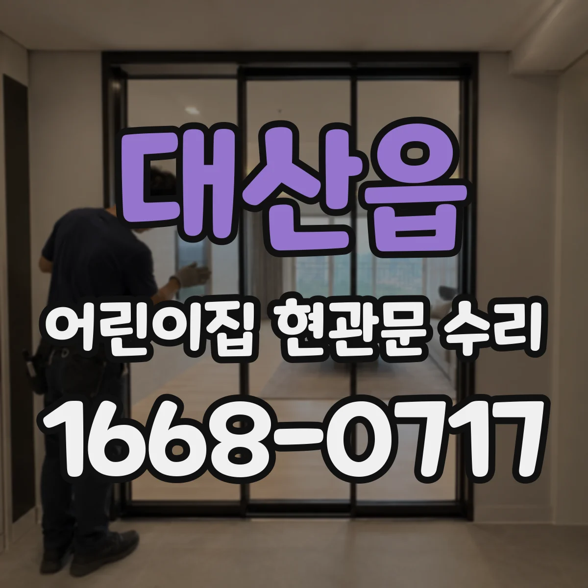 대산읍 어린이집 현관문 수리