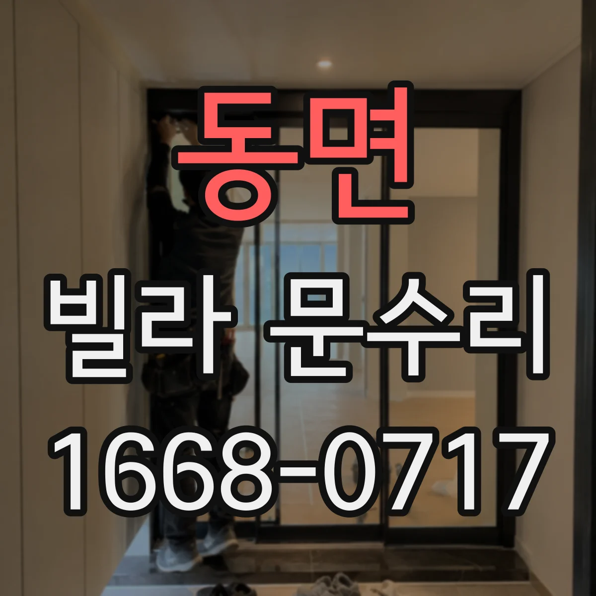 동면 빌라 문수리