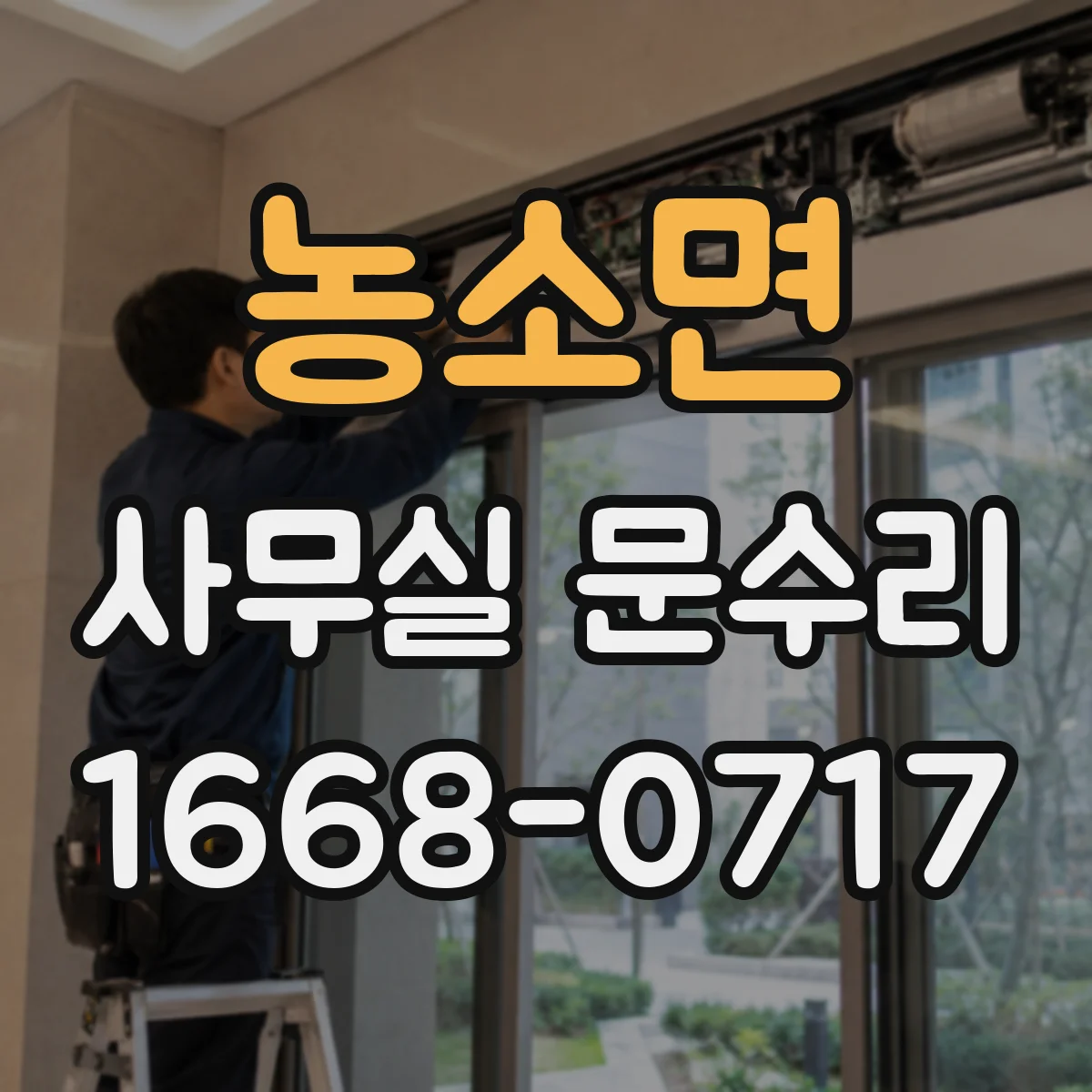농소면 사무실 문수리