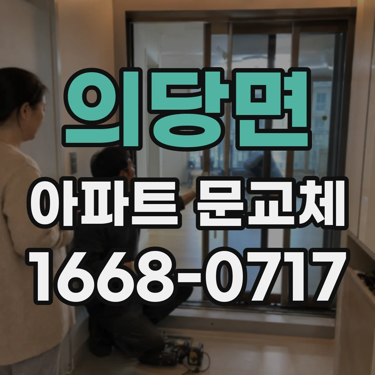 의당면 아파트 문교체