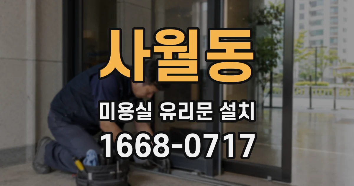 사월동 미용실 유리문 설치