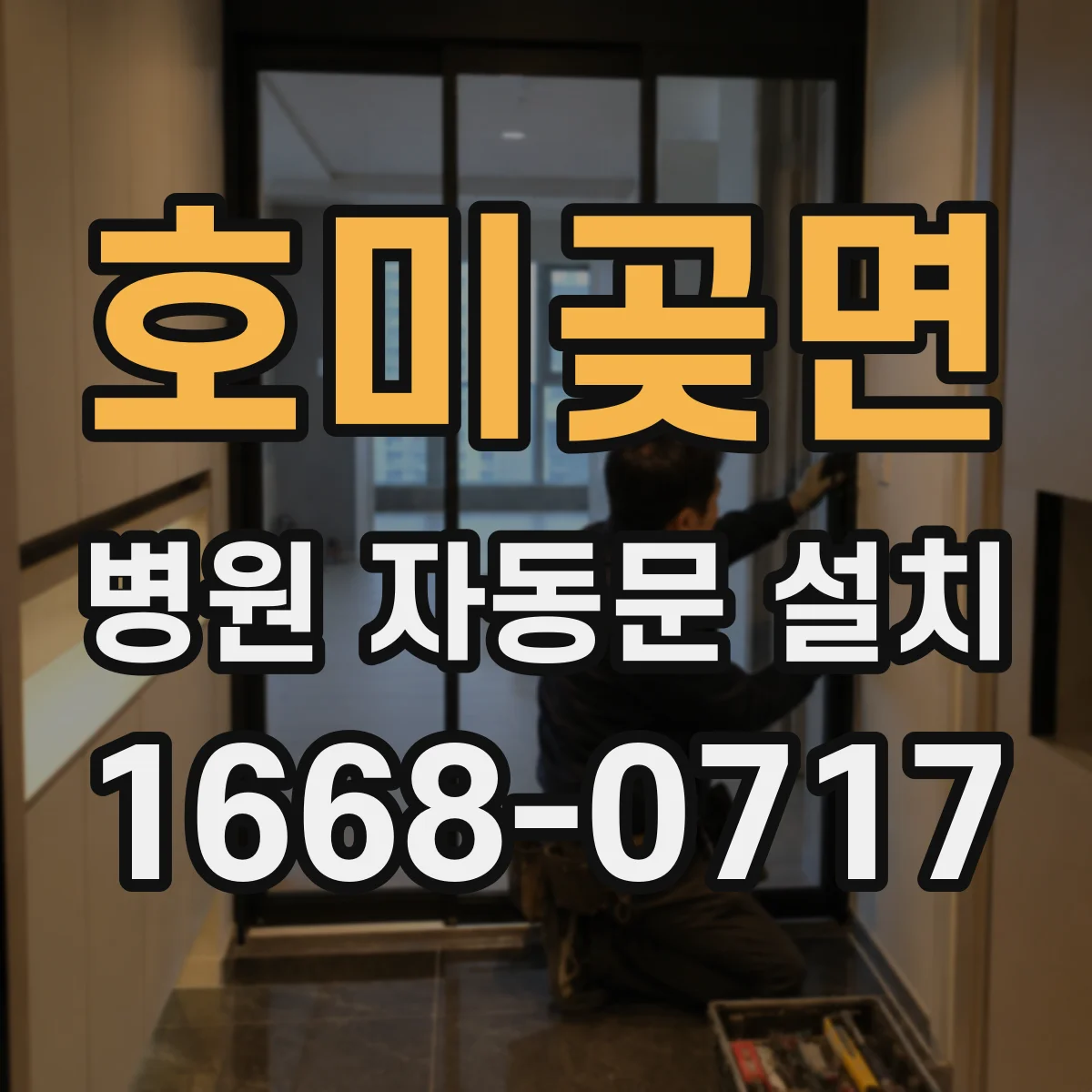 호미곶면 병원 자동문 설치
