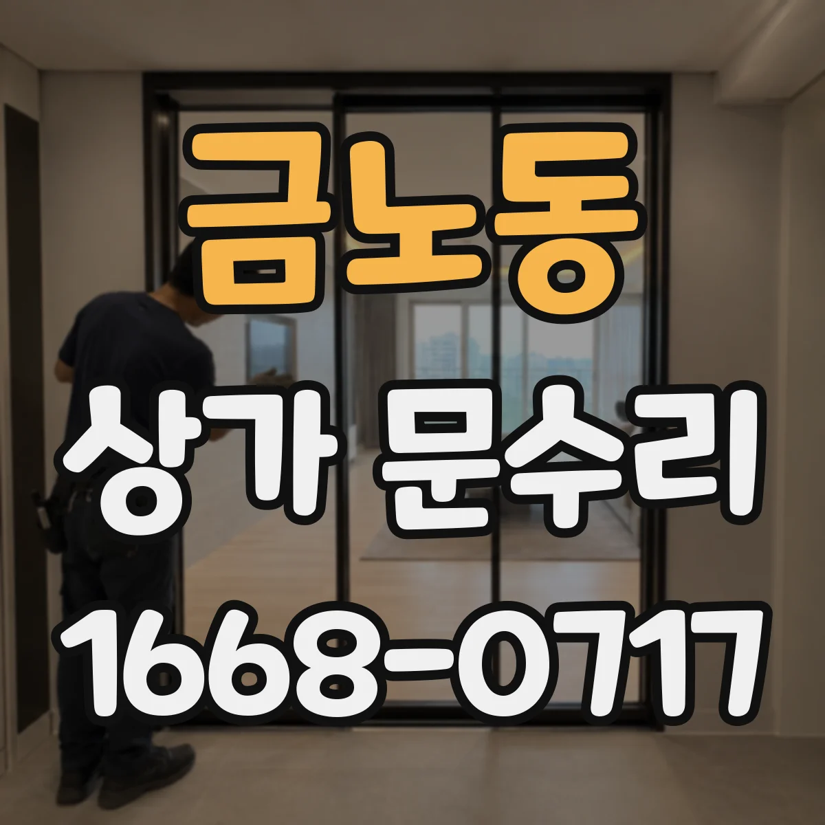 금노동 상가 문수리