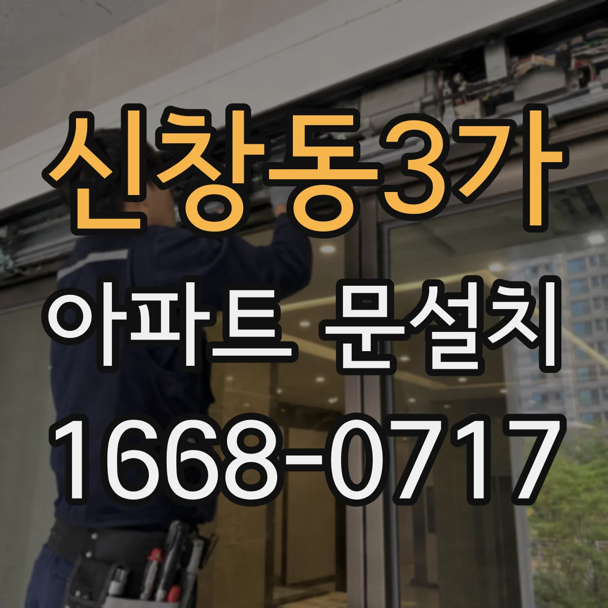 신창동3가 아파트 문설치