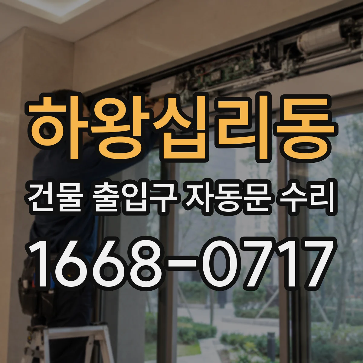 하왕십리동 건물 출입구 자동문 수리