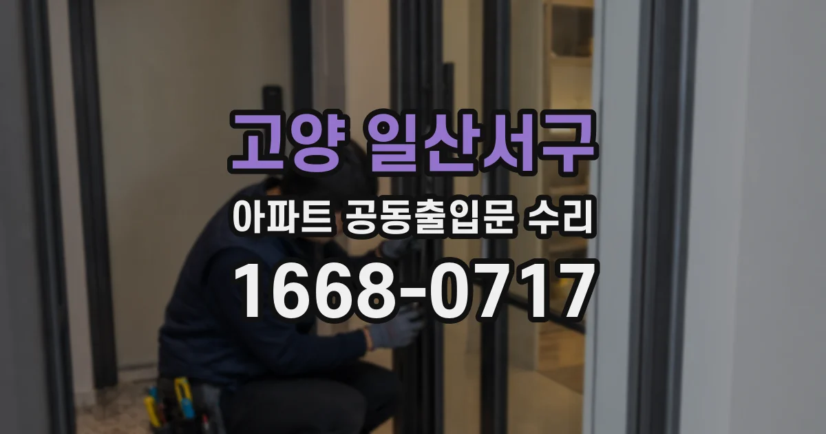 고양 일산서구 아파트 공동출입문 수리