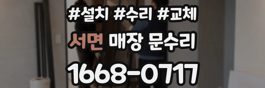 서면 매장 문수리