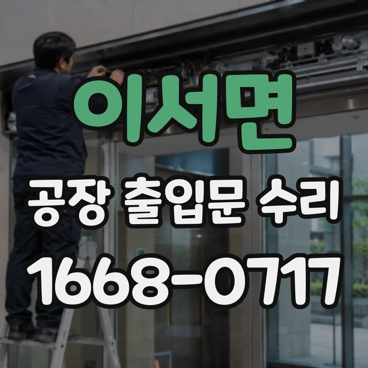 이서면 공장 출입문 수리