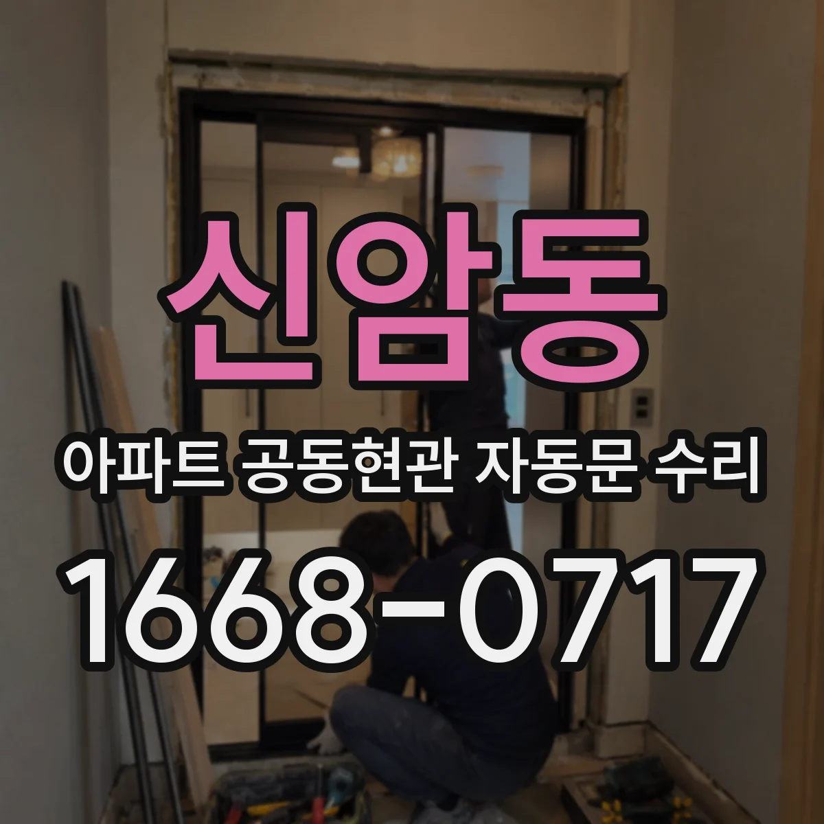 신암동 아파트 공동현관 자동문 수리