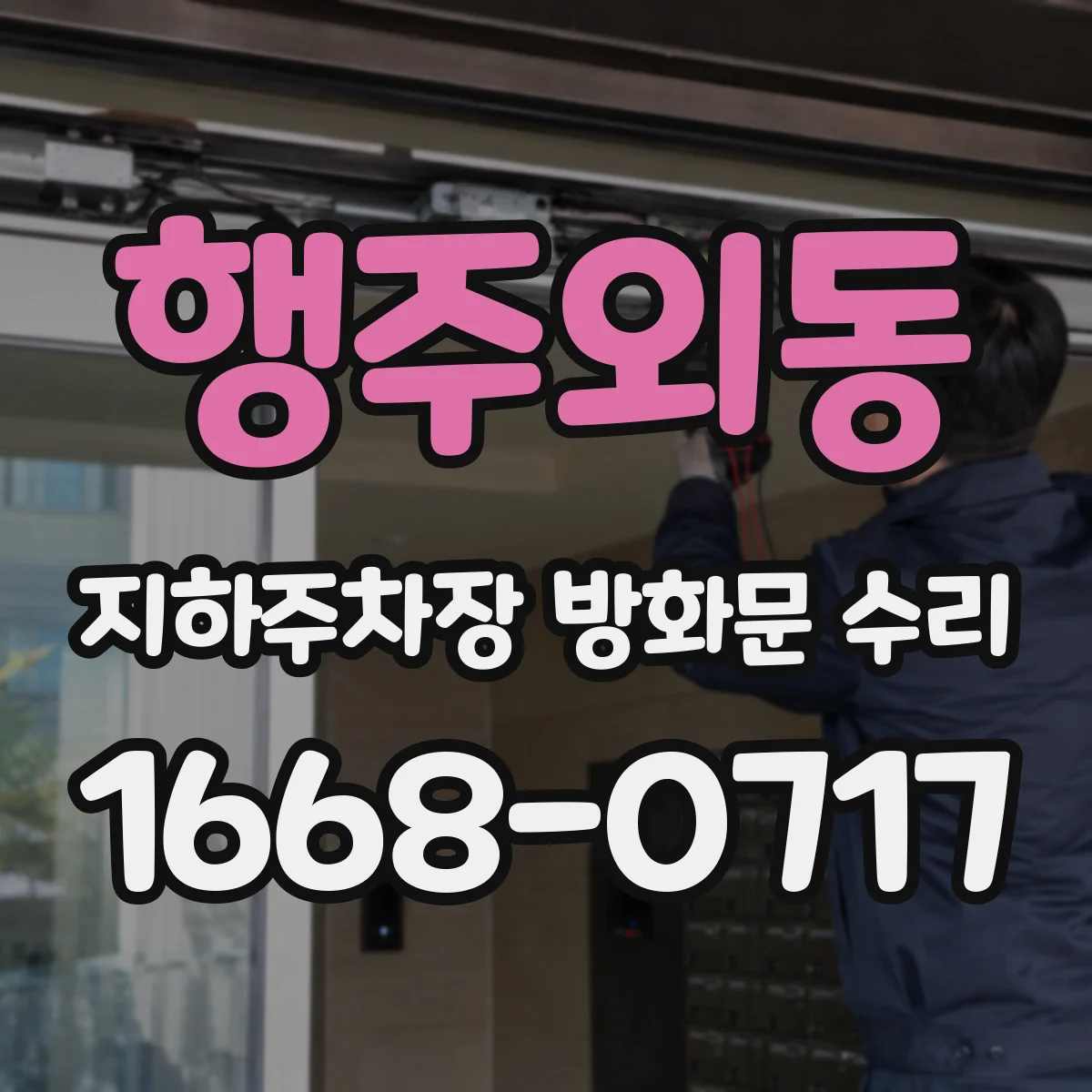 행주외동 지하주차장 방화문 수리