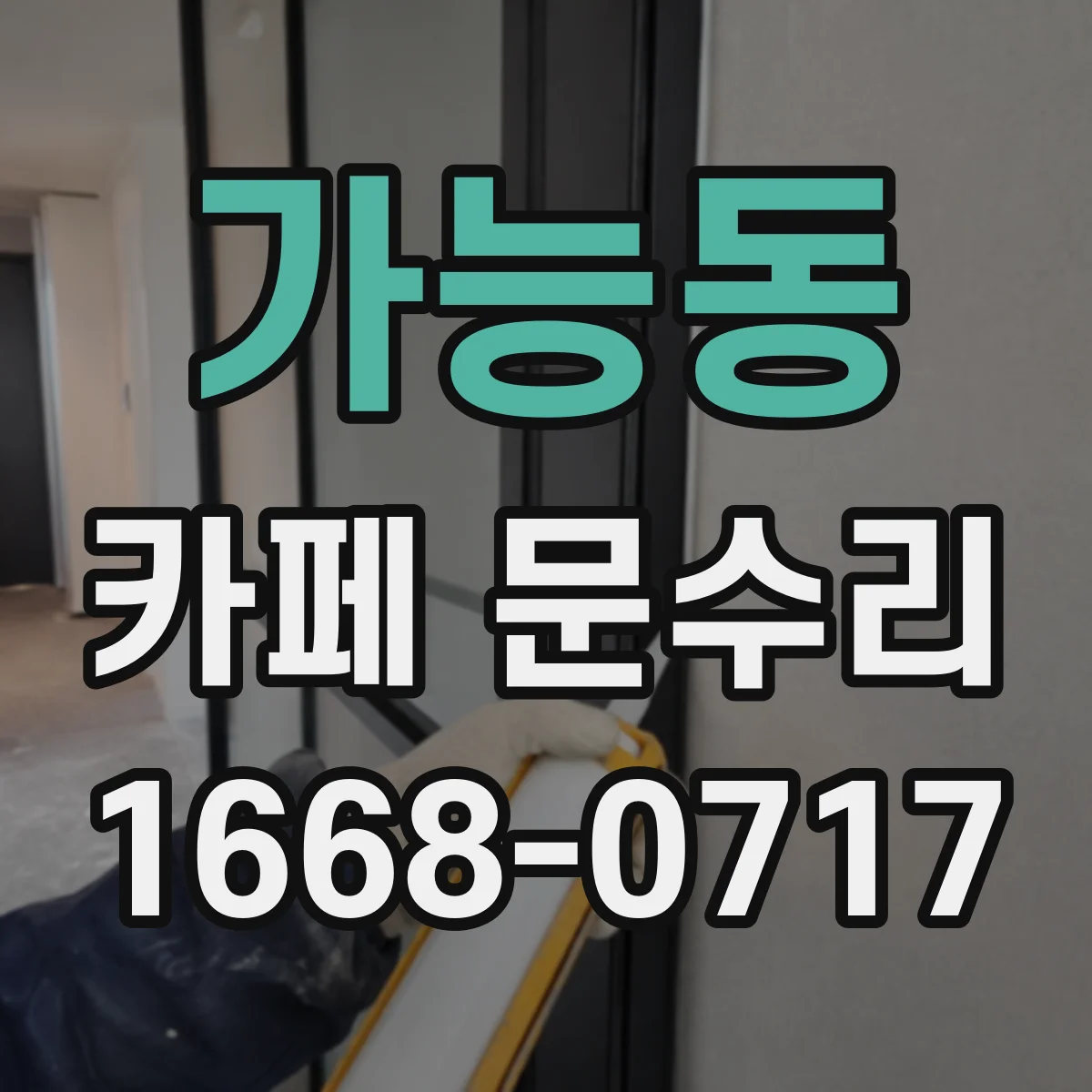 가능동 카페 문수리