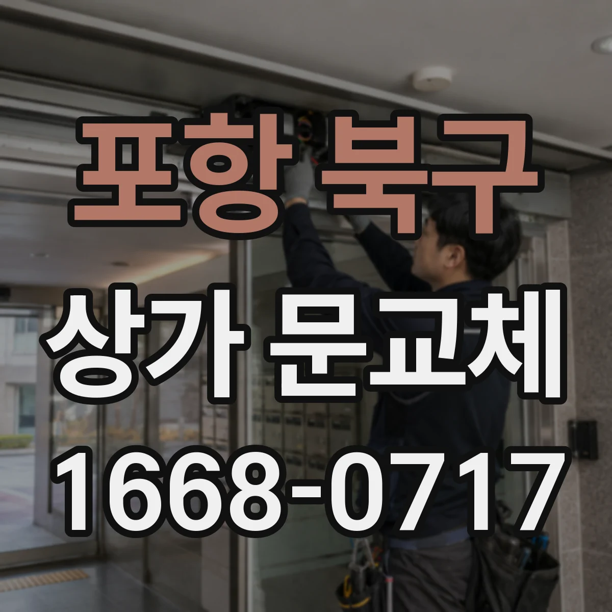 포항 북구 상가 문교체 기존 도어 사이즈 맞춤으로 교체 비용 줄이기