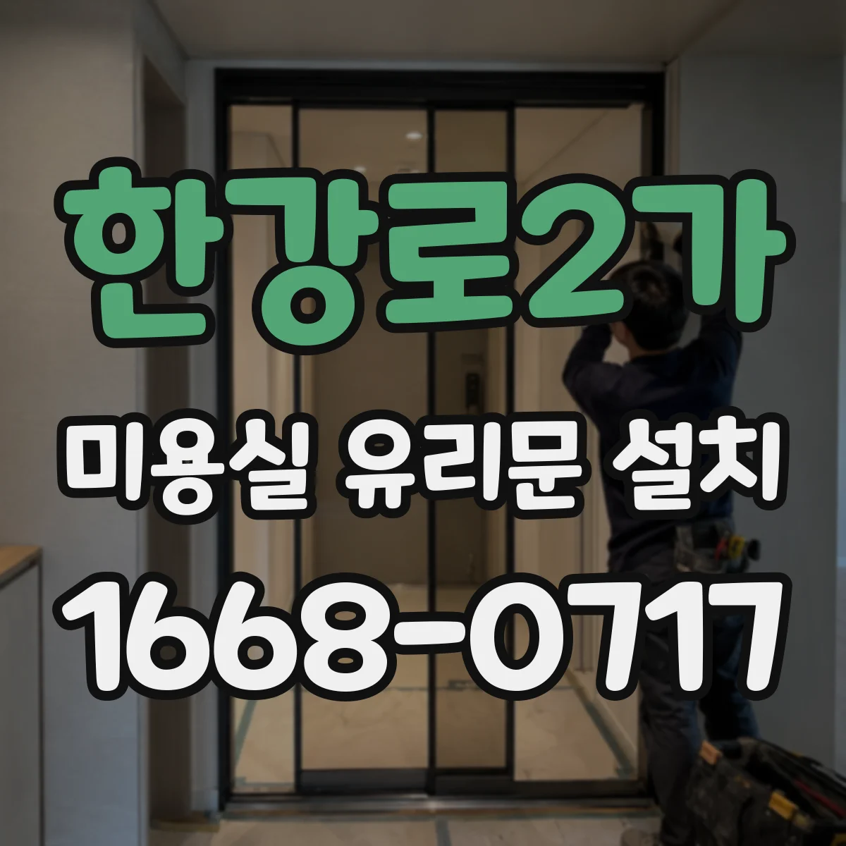 한강로2가 미용실 유리문 설치