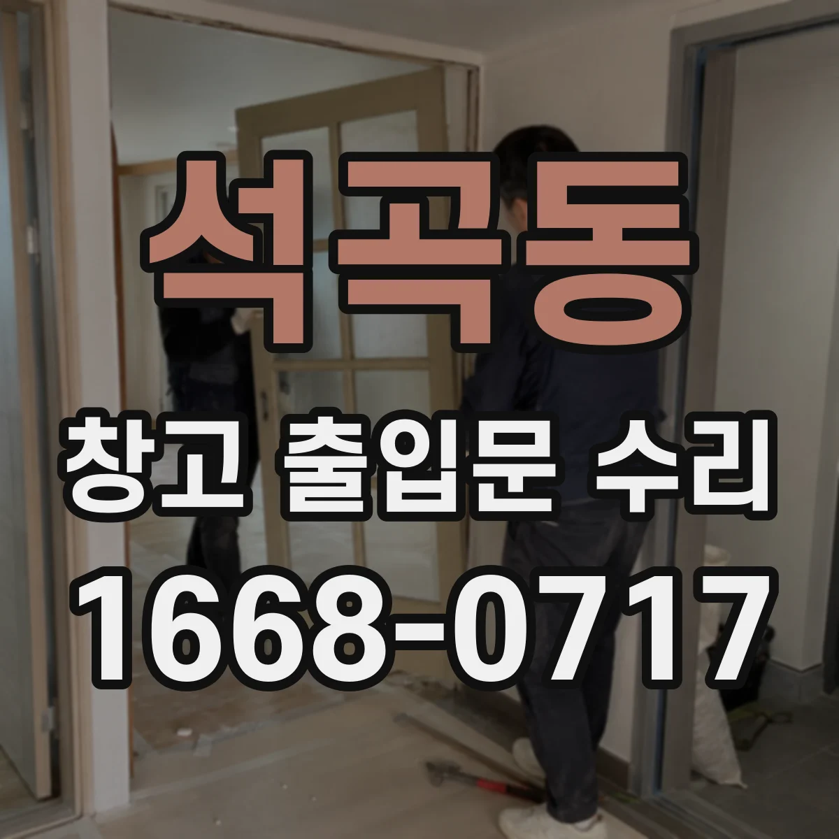 석곡동 창고 출입문 수리