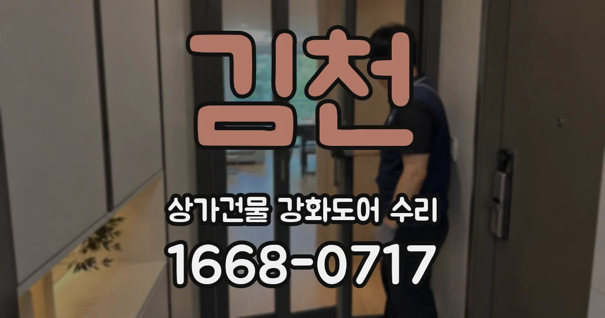 김천 상가건물 강화도어 수리