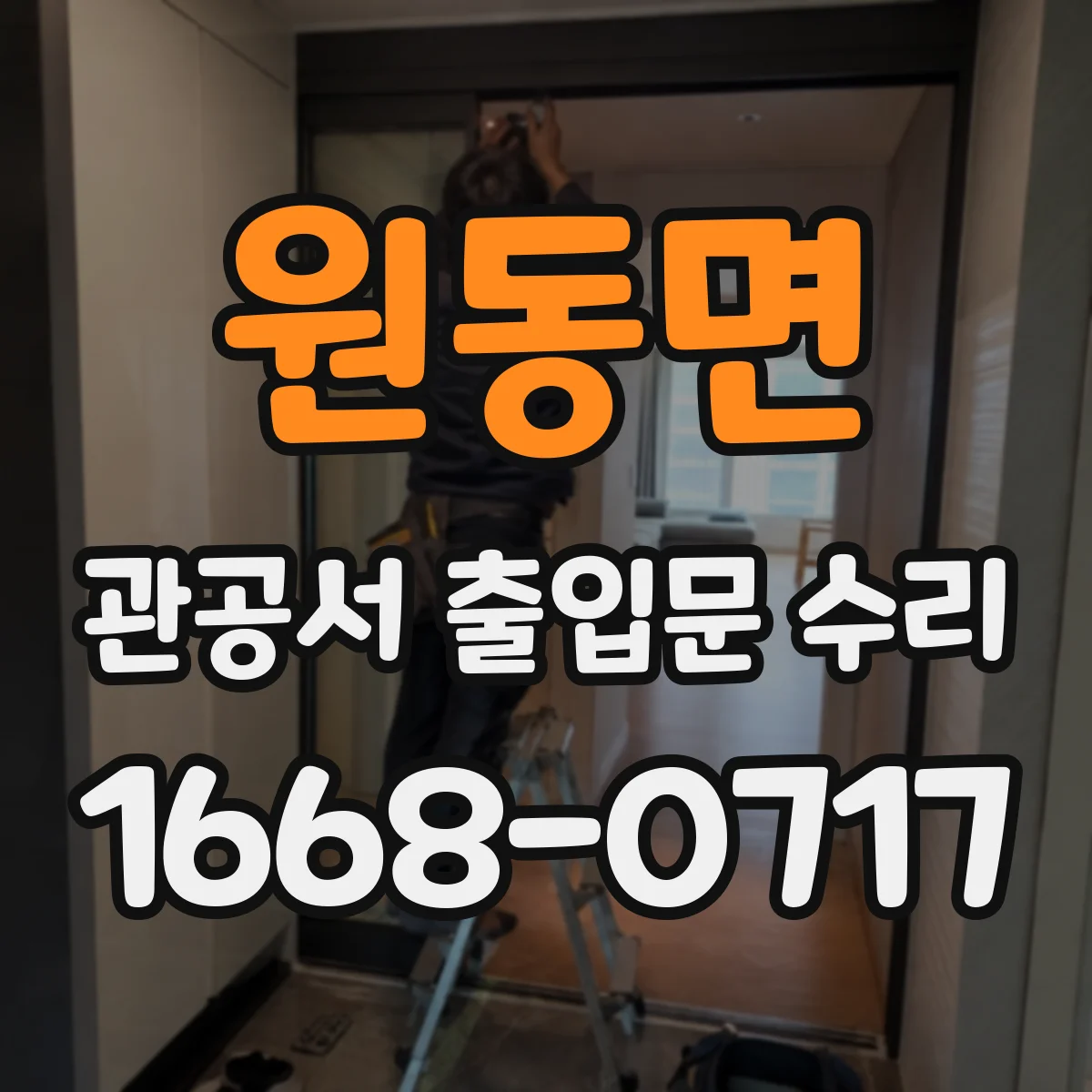 원동면 관공서 출입문 수리