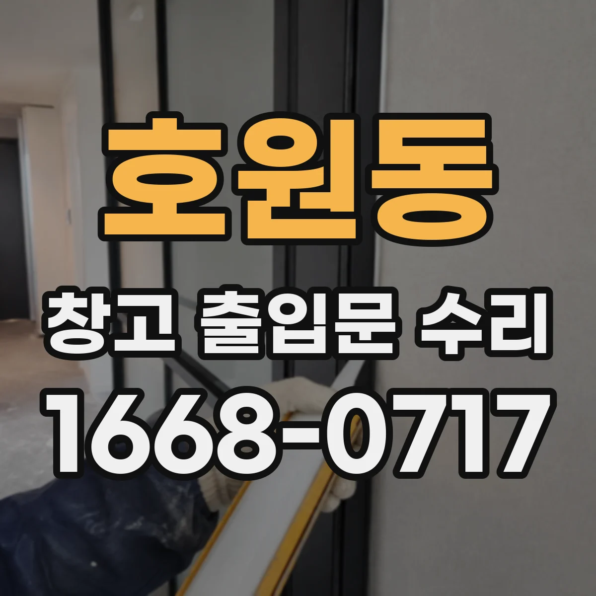 호원동 창고 출입문 수리