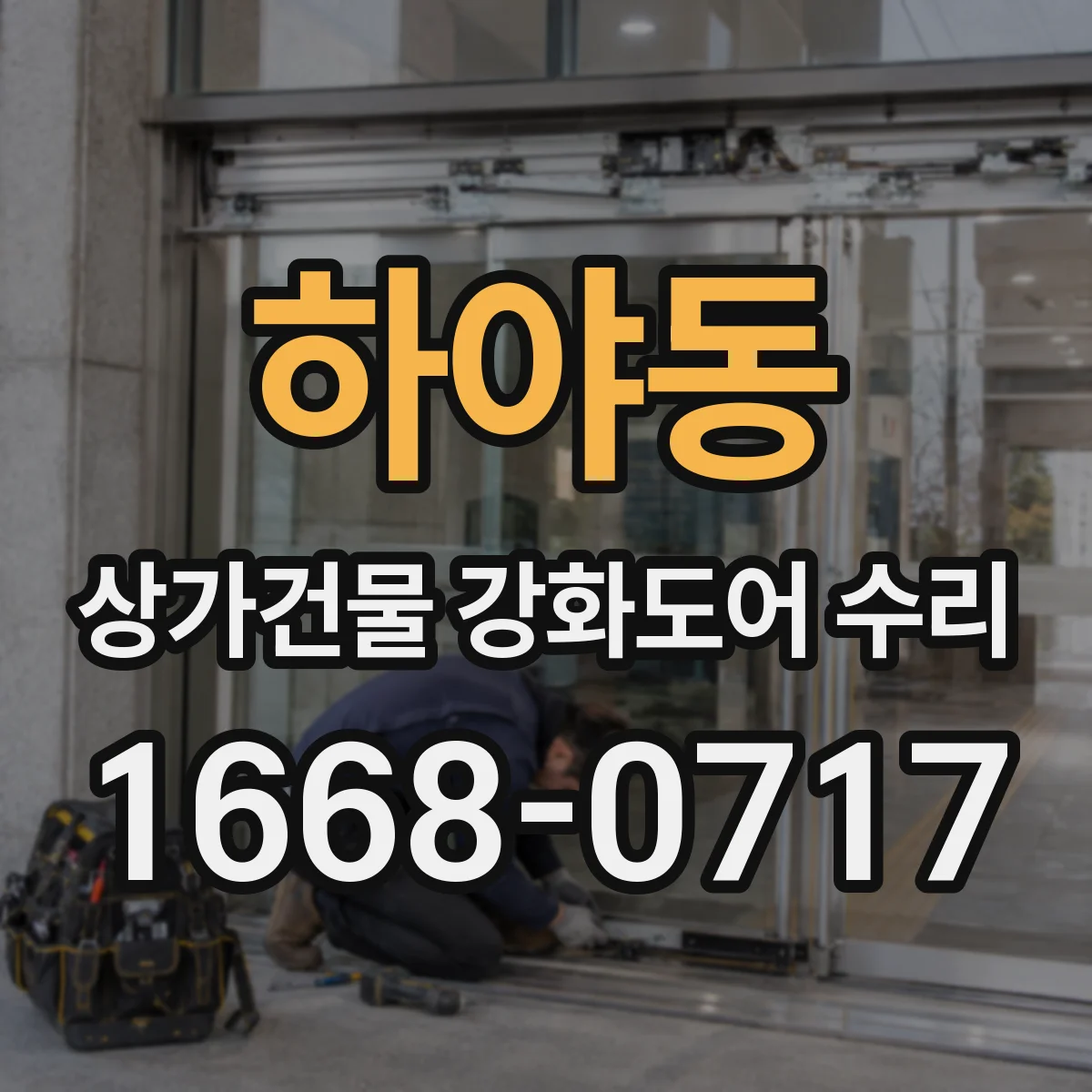 하야동 상가건물 강화도어 수리