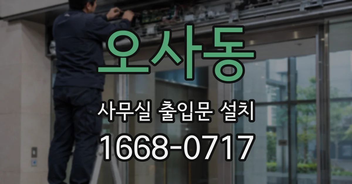 오사동 사무실 출입문 설치