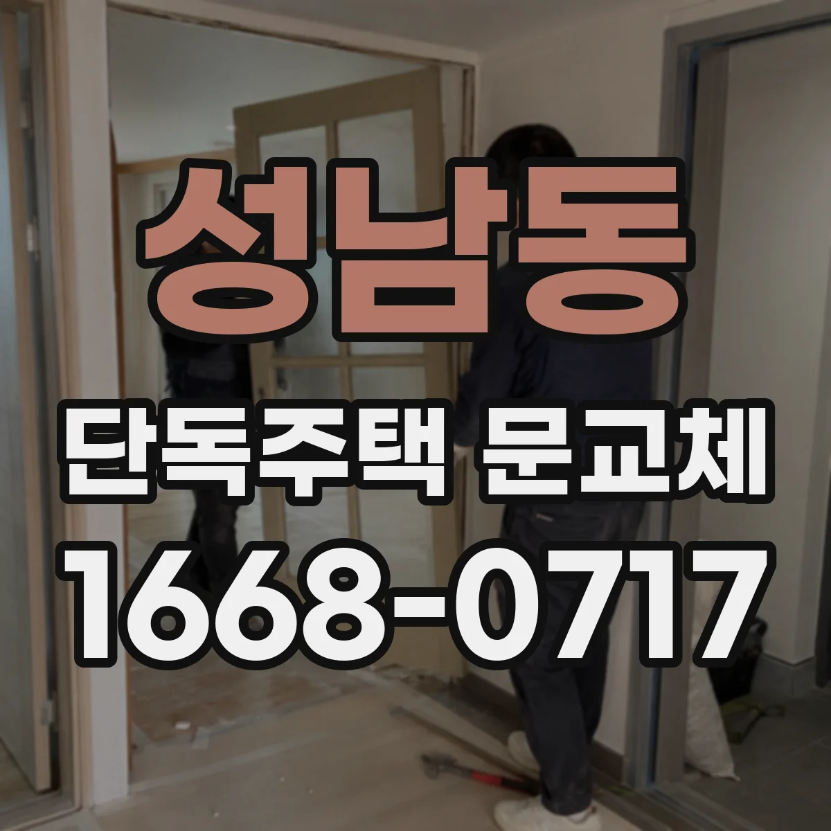 성남동 단독주택 문교체