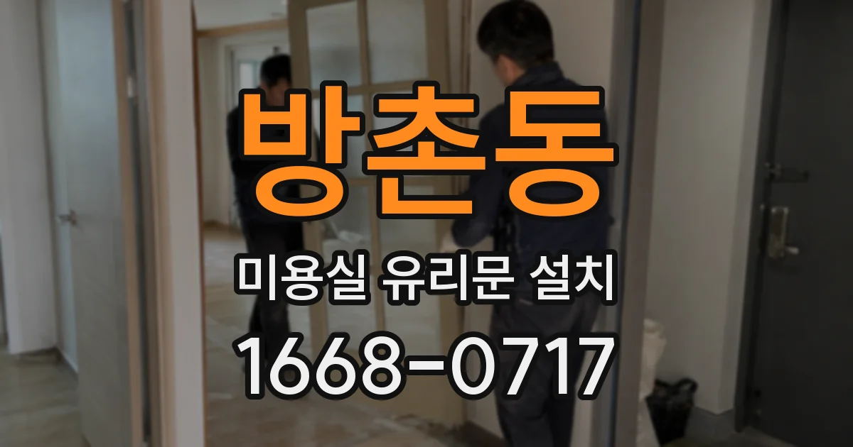 방촌동 미용실 유리문 설치