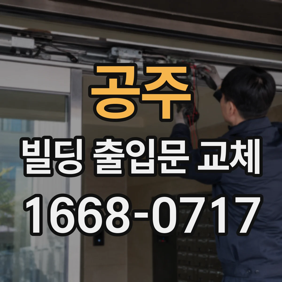 공주 빌딩 출입문 교체 사용 이력 기준으로 교체 시점 판단