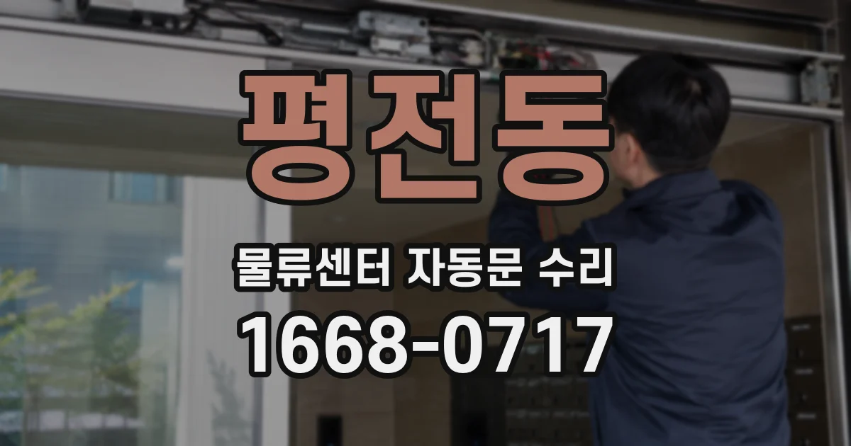평전동 물류센터 자동문 수리