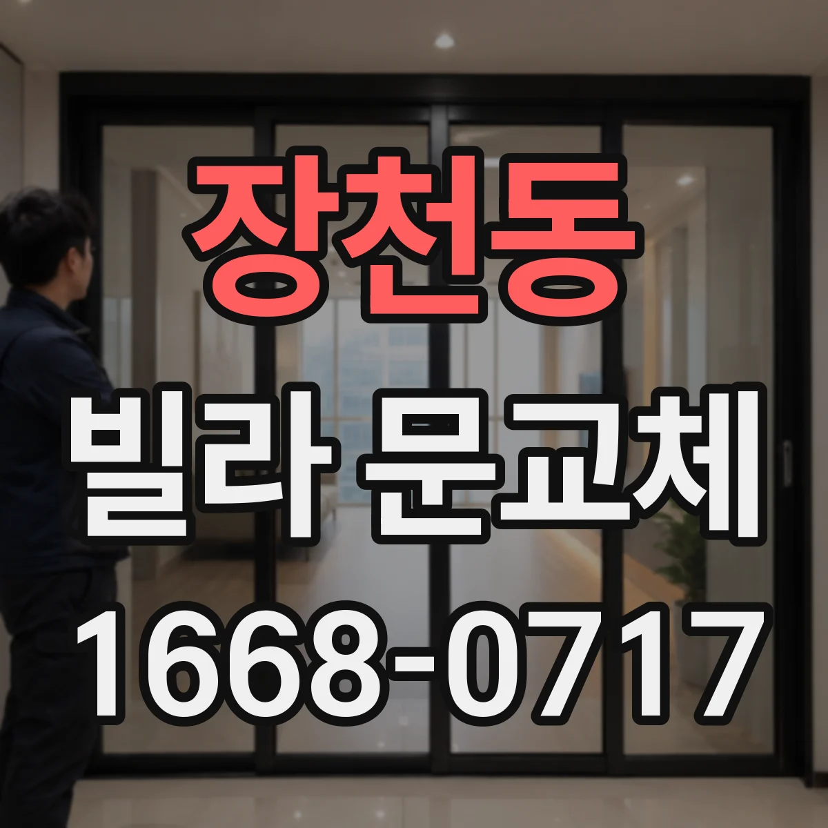 장천동 빌라 문교체