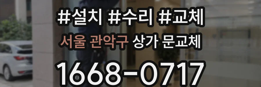 서울 관악구 상가 문교체