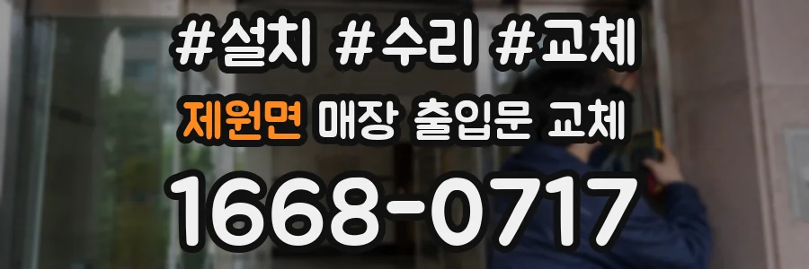 제원면 매장 출입문 교체