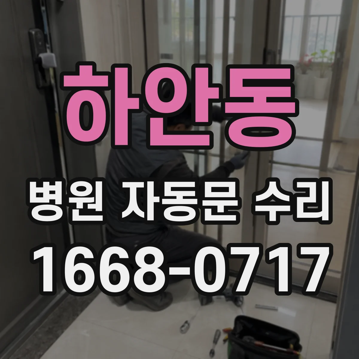 하안동 병원 자동문 수리