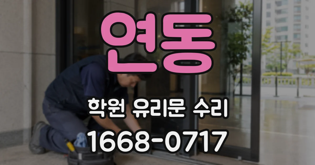 연동 학원 유리문 수리