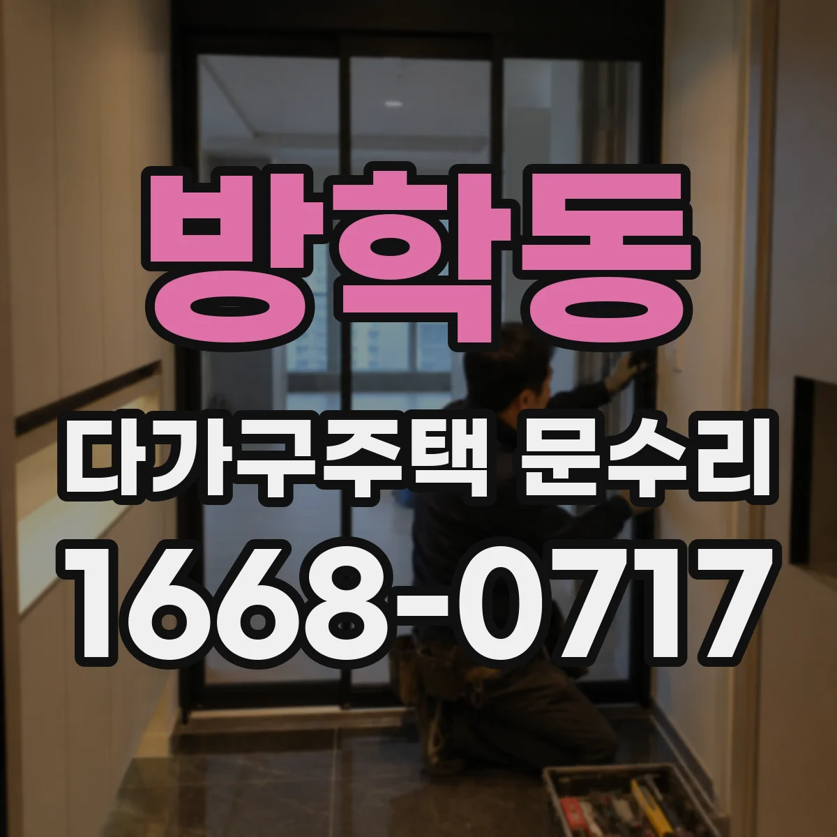 방학동 다가구주택 문수리