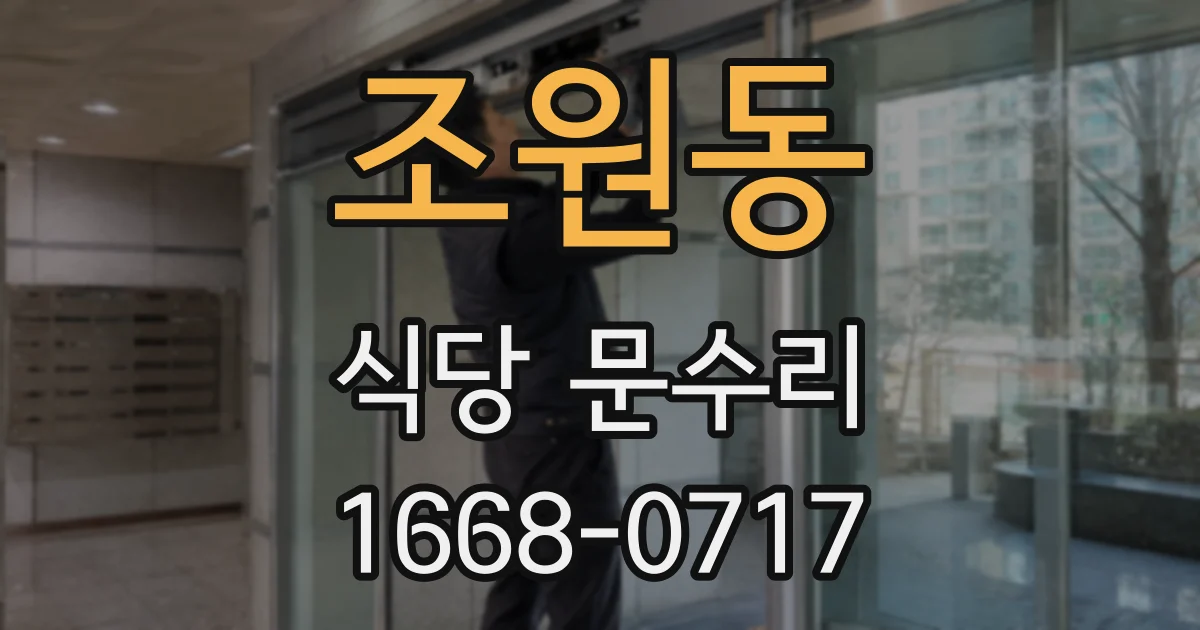 조원동 식당 문수리