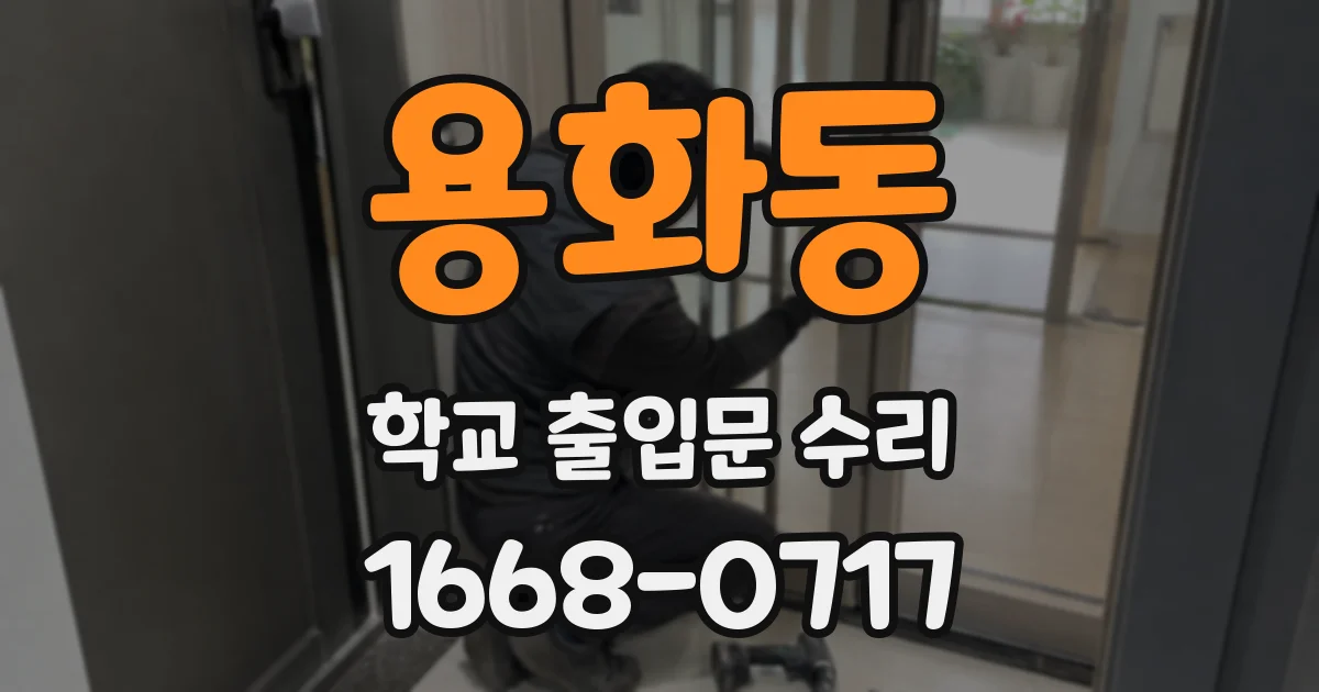용화동 학교 출입문 수리