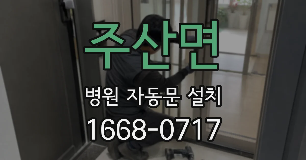 주산면 병원 자동문 설치