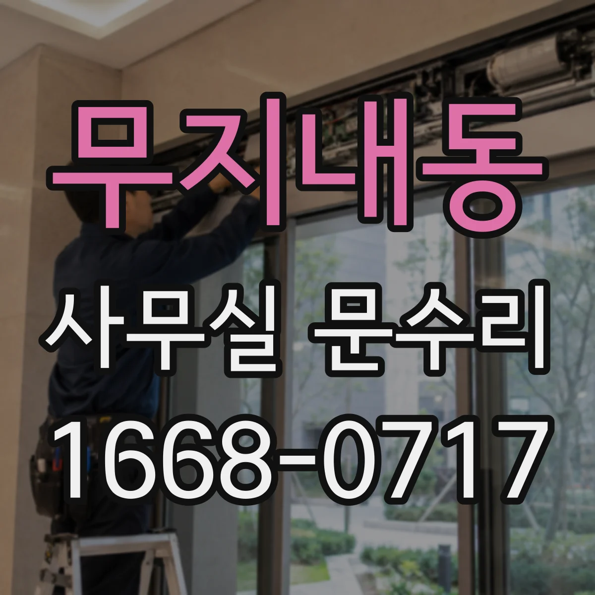 무지내동 사무실 문수리