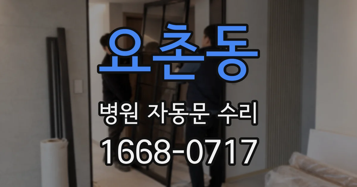 요촌동 병원 자동문 수리