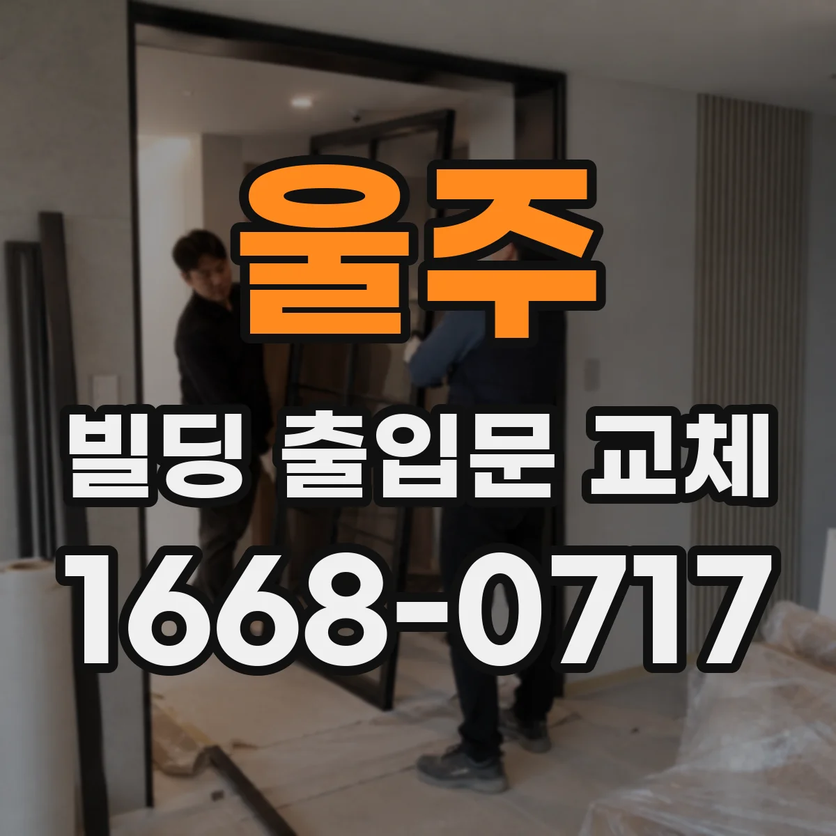 울주 빌딩 출입문 교체 출입문 사용성 높이는 손잡이 인체공학 조정