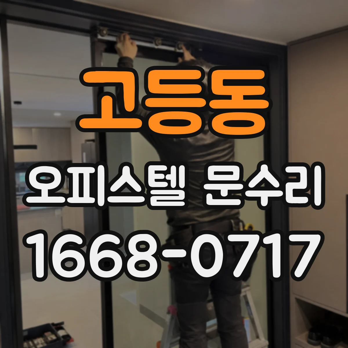 고등동 오피스텔 문수리
