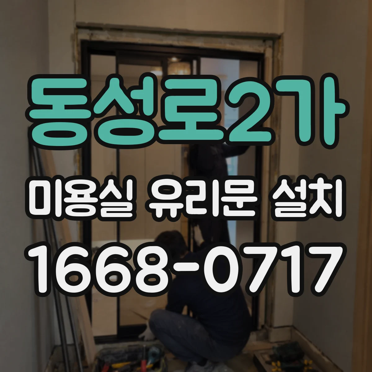 동성로2가 미용실 유리문 설치