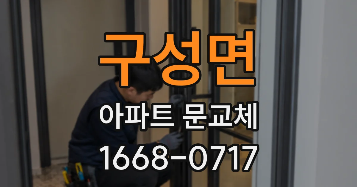 구성면 아파트 문교체
