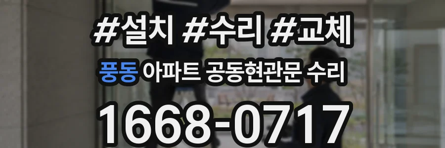 풍동 아파트 공동현관문 수리