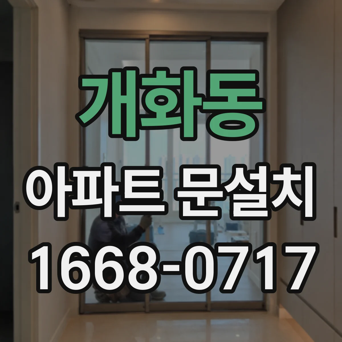 개화동 아파트 문설치