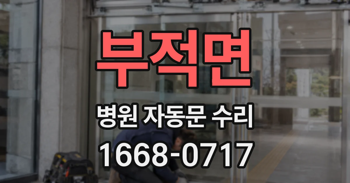 부적면 병원 자동문 수리