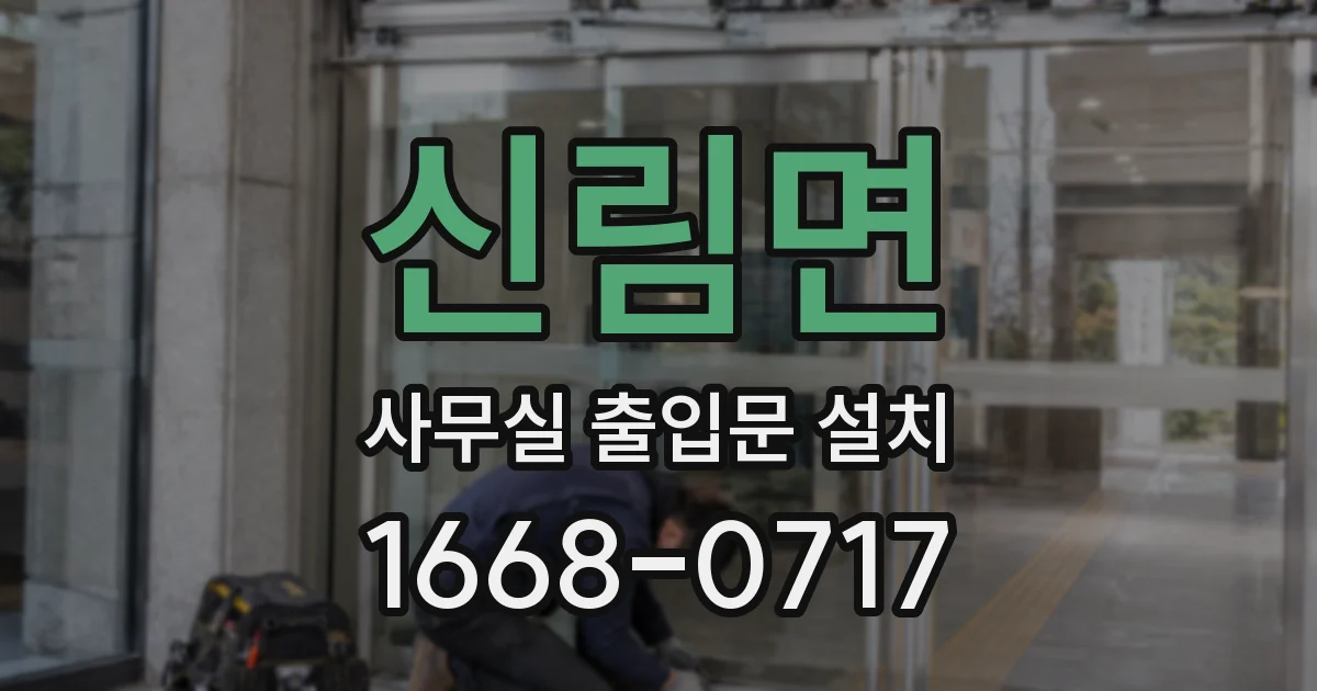 신림면 사무실 출입문 설치