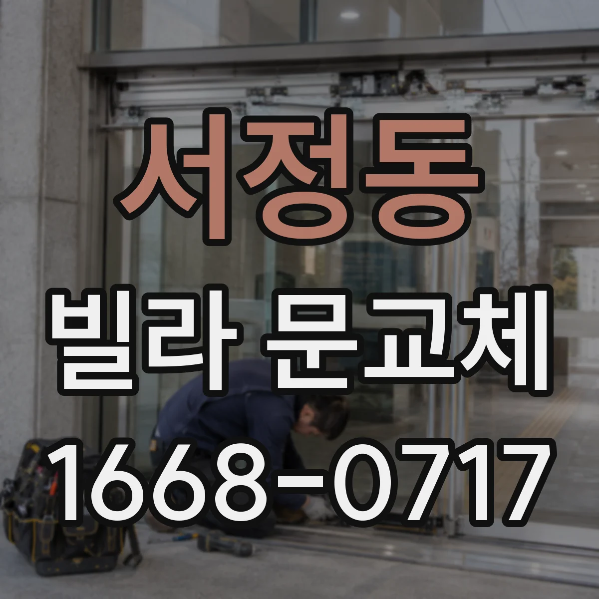 서정동 빌라 문교체
