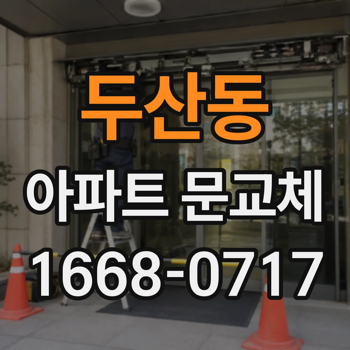 두산동 아파트 문교체